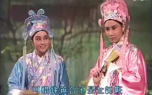 徐小凤·汪明荃-梁祝：十八相送（1987万水千山廿载情）