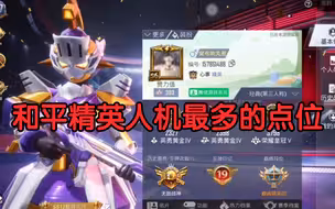 和平精英人机最多的点位，轻松上高kd王牌！