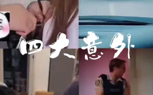 四大意外