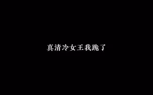 【CV天空】90s见识清冷女王受天花板