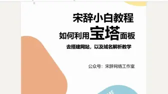 宝塔面板搭建网站以及域名解析教程