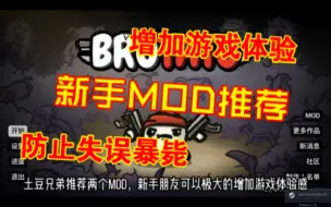【土豆兄弟】新手提高游戏性的两个MOD推荐，大幅度增加游戏体验。