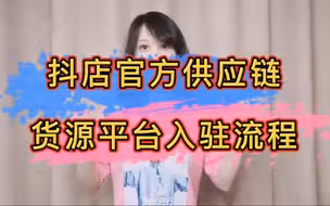 抖音小店官方推出的供应链货源平台，保姆级入驻流程！