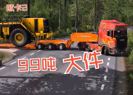 【欧卡2】低底盘挂车拖99吨大件跑山路，最后翻车了！