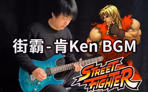 【电吉他】街头霸王《肯 主题曲》DNA动了！Ken's Theme - Vichede