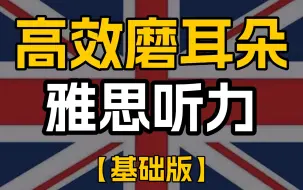 【雅思磨耳朵】每天半小时，睡前必备，一个月彻底提升你的雅思听力能力