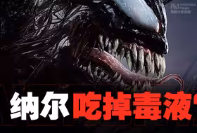 【毒液3】共生体之神纳尔为什么要吃掉毒液！