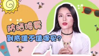 【蓉点儿】防晒喷雾到底值不值得买？防晒霜怎样补涂？冬天需要防晒吗？化妆怎样补防晒？一个成分控的护肤心得教程，护肤品购物分享