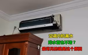 空调内机漏水，不一定就是排水管脏堵，还有一种原因最常见