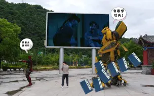 看电影迷上了中国功夫，学了阿辉祖传秘籍的变形金刚大黄蜂，打的霸天虎满地找牙