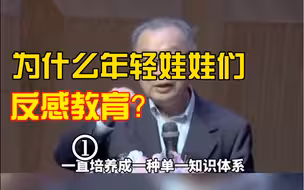 温铁军：为什么这么多年轻娃娃们反感这个教育？