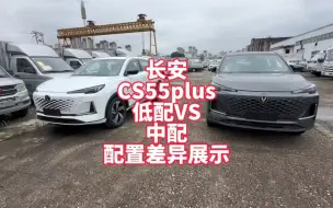 长安CS55plus裸车8.4万起，来看看低配VS中配配置差异展示 看看你更喜欢那个配置