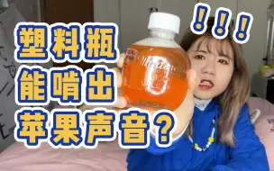 咬塑料瓶咬出苹果声音？原理居然很简单
