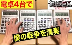 【转载】用四台计算器演奏《进击的巨人》最终季OP《僕の戦争》