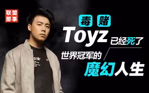 Toyz已经死了！诈赌队友，承认涉毒，世界冠军到“狱一中”的魔幻人生【联盟那些事儿】