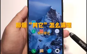 那个存储空间的“其它”到底是什么？应该怎样清理！小米搞机实验室
