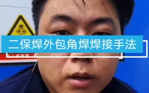 外包角焊焊接方法。二保焊外包角焊焊接技巧。二保焊角焊如何成型好看 #新手二保焊入门 #东莞焊工培训 #东莞石排