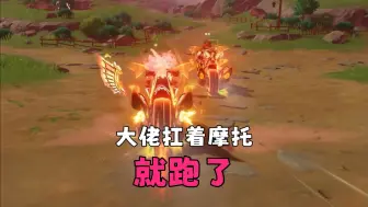 你怎么扛着摩托车就跑了