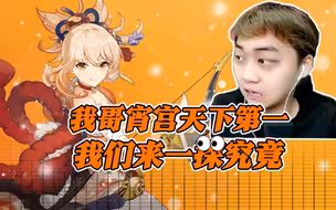 我哥宵宫天下第一，我们来一探究竟！