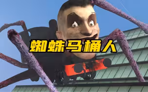 蜘蛛马桶人