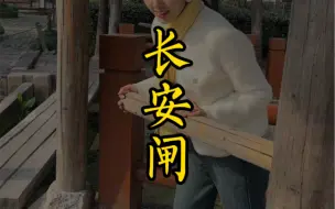 隐藏在京杭大运河上的一个重要交通枢纽长安闸