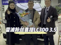 恭喜凉山州雷波粉丝喜提新款酷路泽LC300 3.5TT！