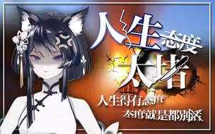 『条条大路做牛马，关关难过真难过』人生态度（摆烂版）