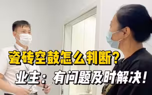 怎么判断#瓷砖 是否#空鼓 ？敲击声音比较清脆！#美好生活618