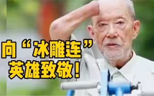 长津湖“冰雕连”尚有幸存勇士在成都！