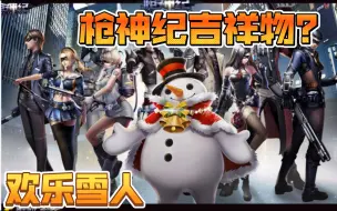 枪神纪的吉祥物！欢乐雪人皮肤鉴赏