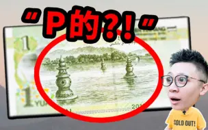 1元纸币上的风景居然是“PS”的？！我去实地验证了一下