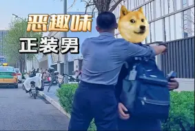 相差14岁CP日常｜正装男的“恶趣味”！