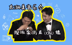 【太湖美音乐会】探班采访吃播