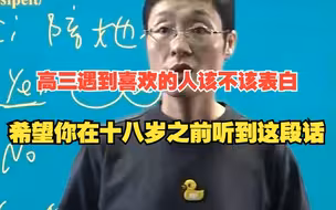高三有喜欢的人该不该表白，希望你在18岁之前看到这段话！