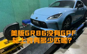 美版GR86升级前的马力测试，这辆没有GPF的平行进口车能否比国内版多几匹？