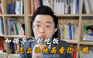 和领导一起吃饭时，把这些事做到位，说明你情商不一般！