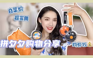 拼夕夕购物分享｜便宜好用颜值高
