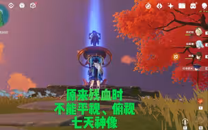 今天才知道，当旅行者有求于七天神像时，是不能平视甚至俯视它的