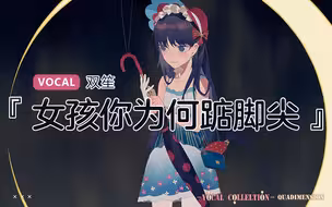 【双笙】女孩你为何踮脚尖