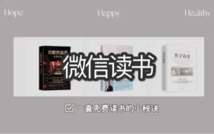 微信读书：如何不加群组队抽无限卡，一直享受免费读书
