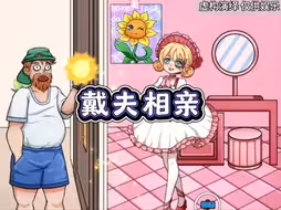 帮助僵尸改造见戴夫