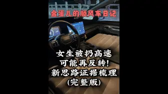女生被扔高速后续来了，事件极有可能再反转！ 以下是我梳理的相关思路以及证据！究竟是这位19岁的女大学生要取消订单，还是照顾司机感受在本可以改签的情况下乘坐了这辆