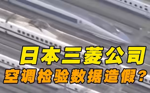 日本三菱被曝伪造列车空调检验数据超30年 涉新干线过半产品