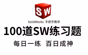 【SW精华版教程】100个SW初学者必备的练习题，每日一练，有这一套教程够了