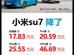 小米su7 终于降了，4月新政上线