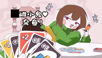 【Undertale/动画/中字】[雌小鬼Chara]みむかゥわナイストライ（BY：Sai_koro）