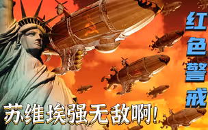 为什么《红色警戒》疯狂抹黑苏联起到了相反的宣传效果？