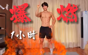 【难度★★★★ 】【终极HIIT】60分钟居家暴汗燃脂 安静 无跑跳 无重复 800卡路里