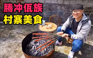 云南腾冲佤族美食，大串烤牛肉，农家腊肉小鱼，阿星逛司莫拉中寨