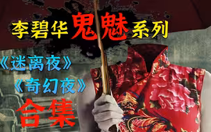 香港恐怖电影最后的辉煌！一口气看完李碧华鬼魅系列电影！